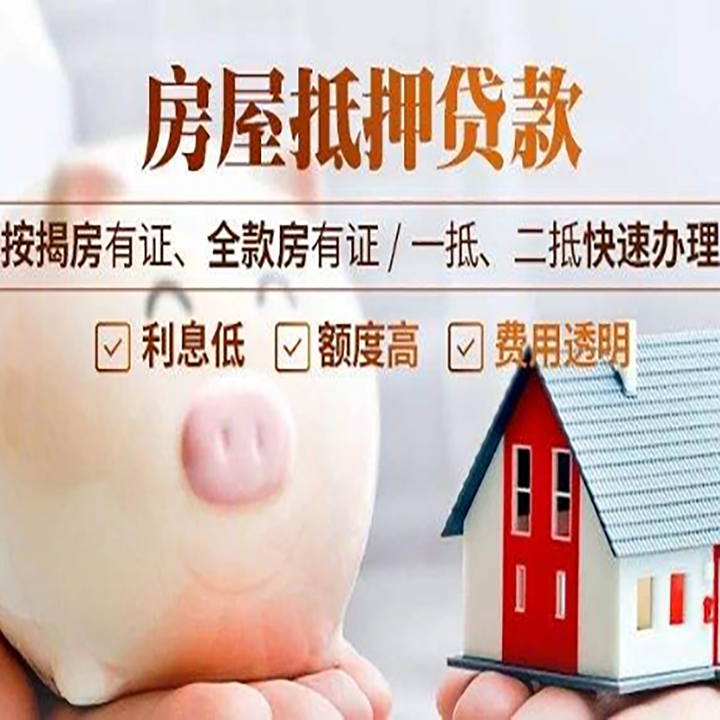 武平房子抵押贷款时间|房产抵押贷款|放款快,期间长