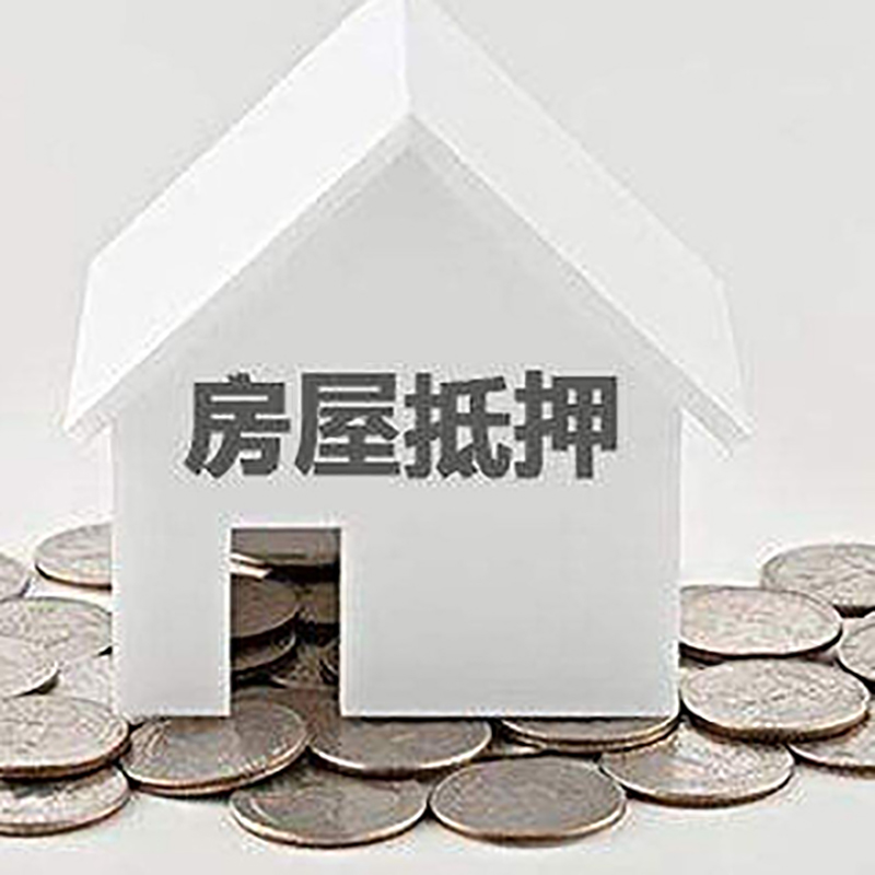 武平房子抵押贷款利率|银行房产抵押贷款|住房抵押