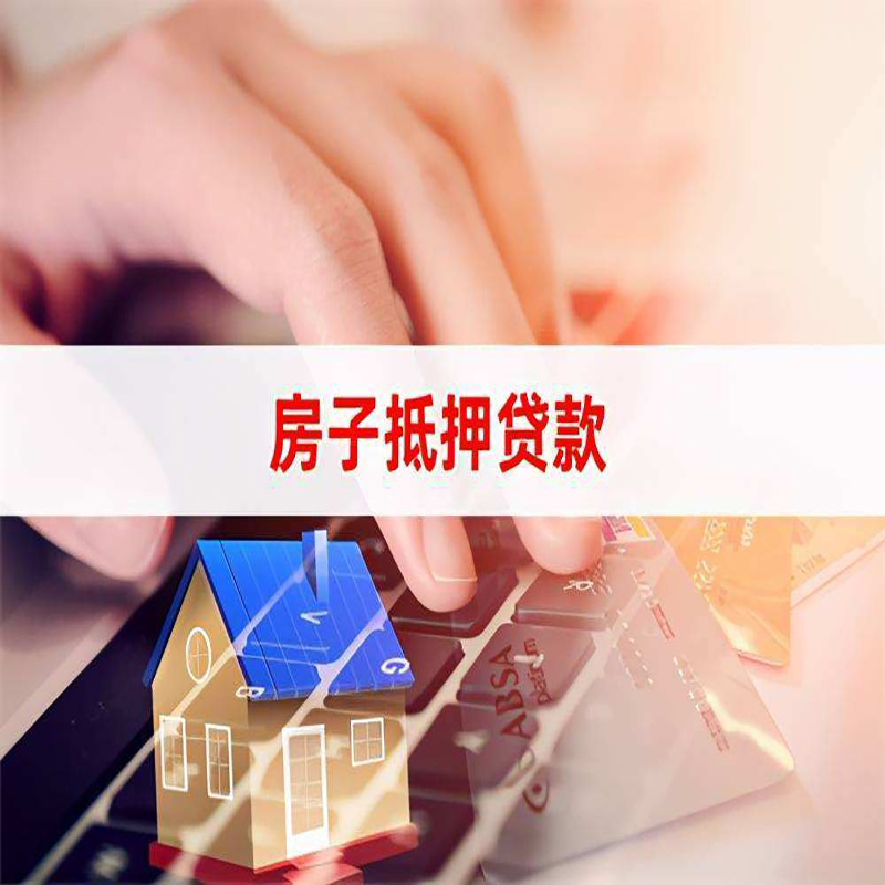 武平房屋抵押贷款利率|武平房产抵押贷款