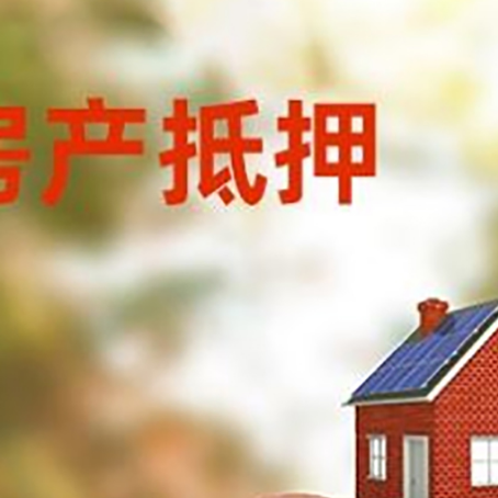 武平房屋抵押贷款的额度?