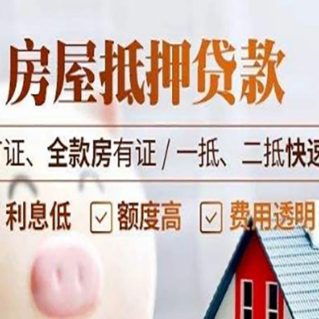 武平房产抵押贷款的申请条件是什么?