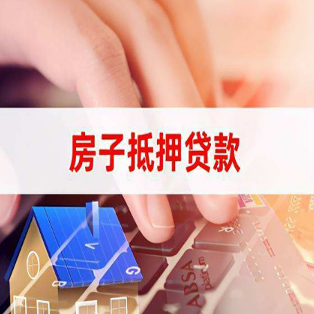 武平房屋抵押贷款需要多久时间?