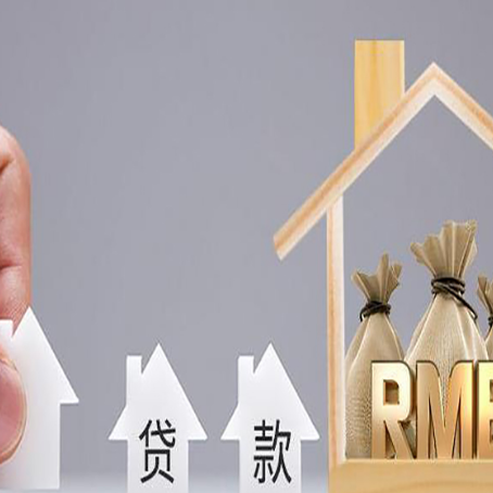 武平房产抵押贷款买房怎么才能最划算?