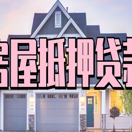 武平贷款中介公司新渝启服优势很大