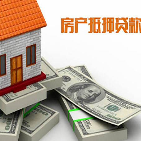 武平房屋抵押贷款需要哪些手续和条件?