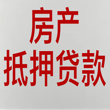 武平房屋抵押贷款要准备什么资料?